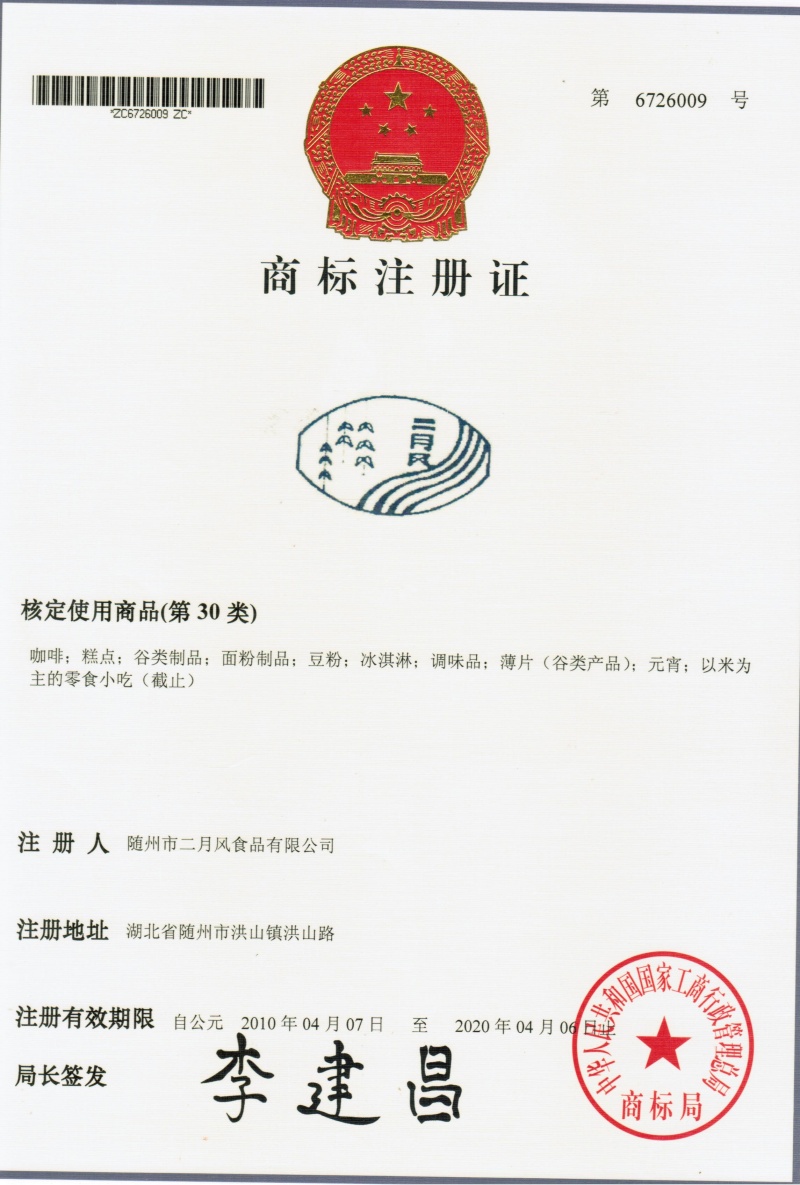 二月風(fēng)商標6726009_副本.jpg