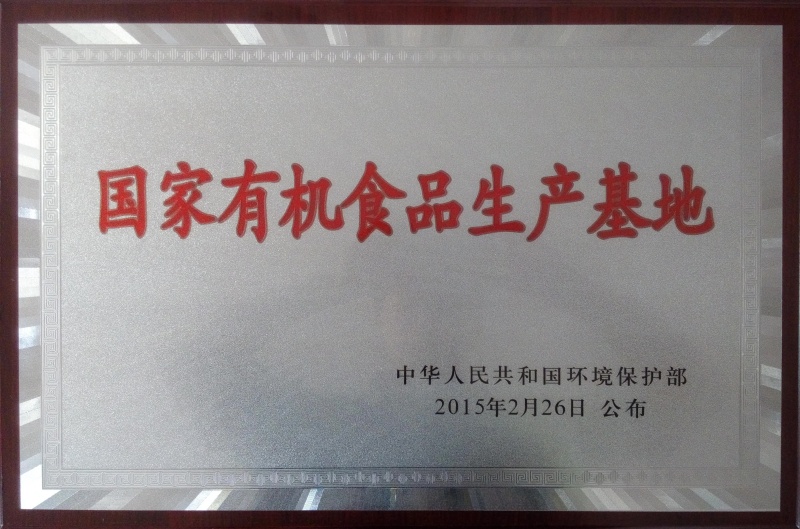 1757064302266049.jpg 國(guó)家有機(jī)食品基地_副本.jpg